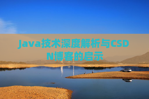 Java技术深度解析与CSDN博客的启示